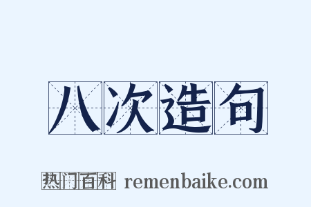 八次造句是什么意思的图片